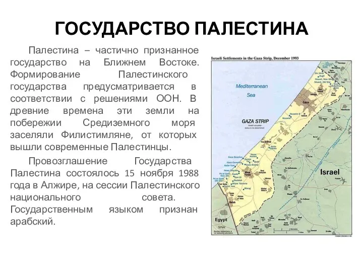 ГОСУДАРСТВО ПАЛЕСТИНА Палестина – частично признанное государство на Ближнем Востоке. Формирование Палестинского