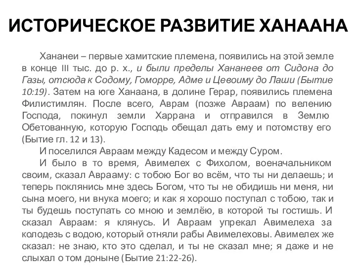 ИСТОРИЧЕСКОЕ РАЗВИТИЕ ХАНААНА Хананеи – первые хамитские племена, появились на этой земле