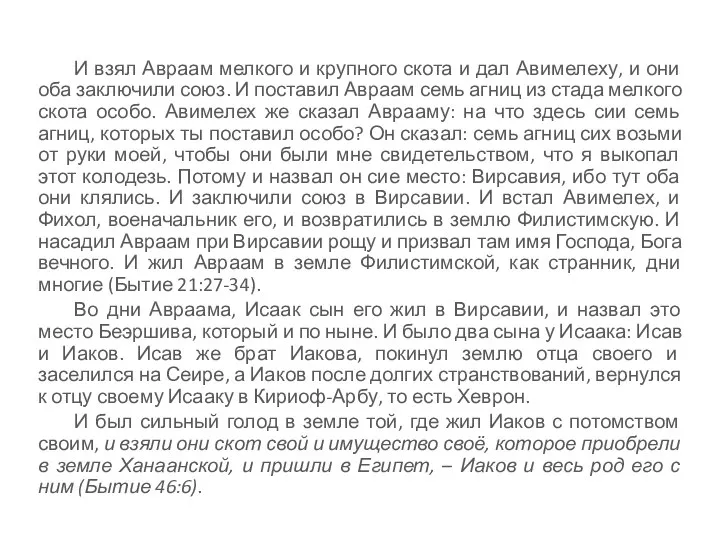 И взял Авраам мелкого и крупного скота и дал Авимелеху, и они