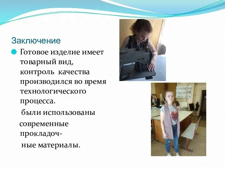 Заключение Готовое изделие имеет товарный вид, контроль качества производился во время технологического