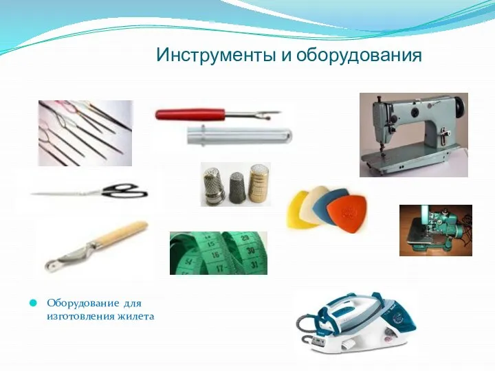Инструменты и оборудования Оборудование для изготовления жилета