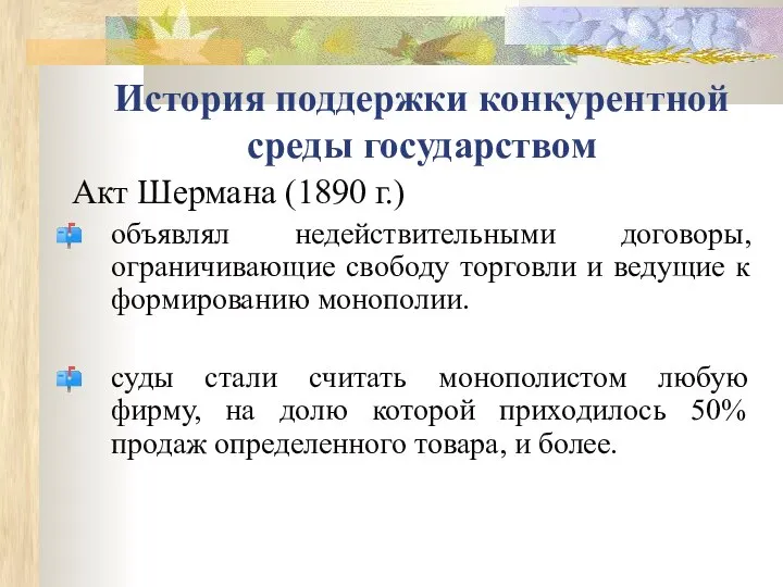 История поддержки конкурентной среды государством Акт Шермана (1890 г.) объявлял недействительными договоры,