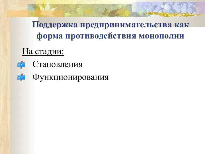 Поддержка предпринимательства как форма противодействия монополии На стадии: Становления Функционирования