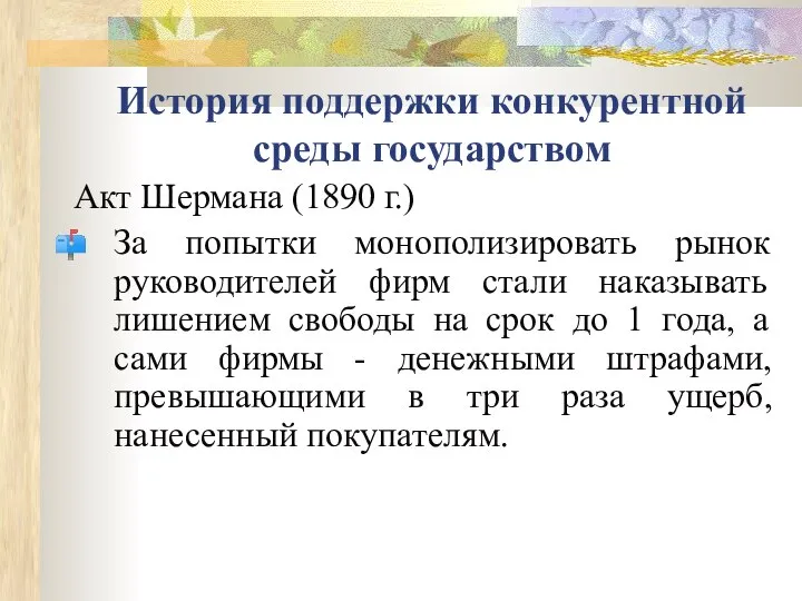 История поддержки конкурентной среды государством Акт Шермана (1890 г.) За попытки монополизировать