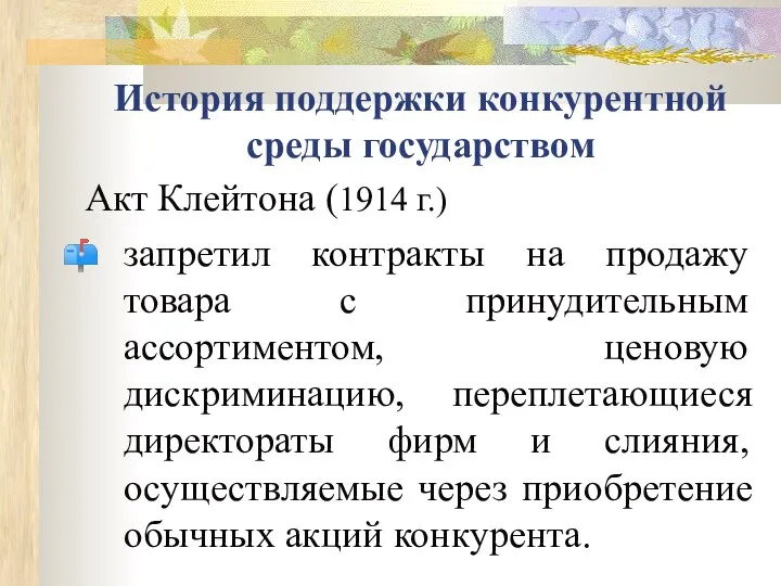 История поддержки конкурентной среды государством Акт Клейтона (1914 г.) запретил контракты на