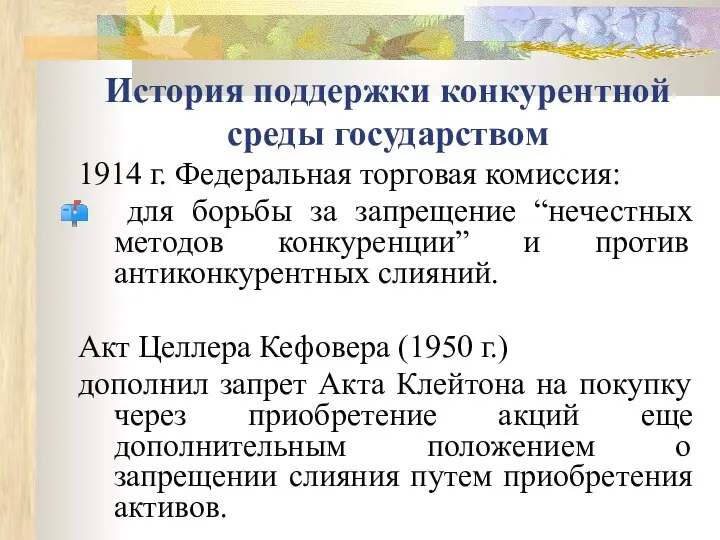 История поддержки конкурентной среды государством 1914 г. Федеральная торговая комиссия: для борьбы