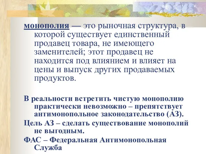 монополия — это рыночная структура, в которой существует единственный продавец товара, не