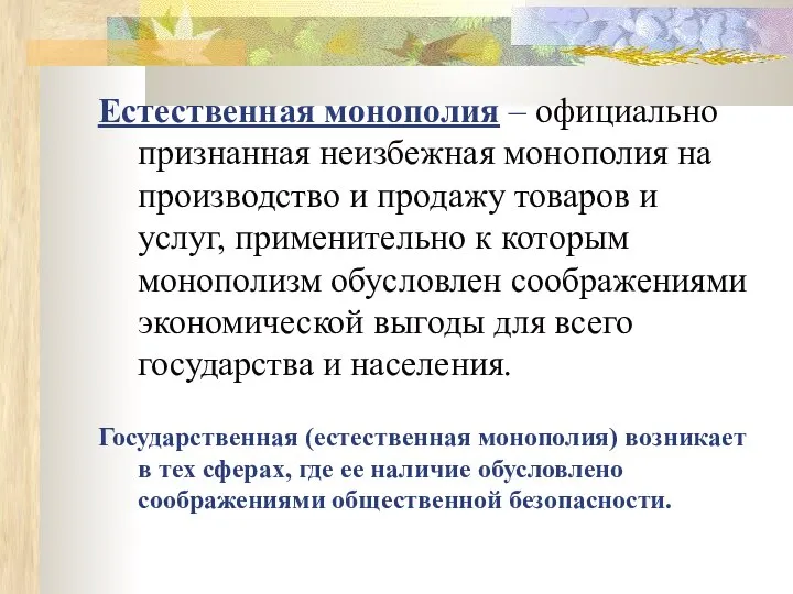 Естественная монополия – официально признанная неизбежная монополия на производство и продажу товаров