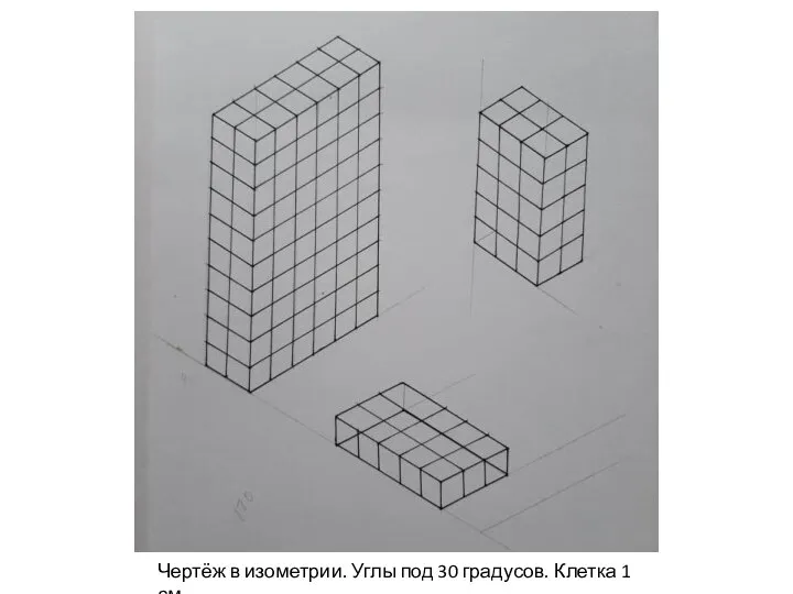 Чертёж в изометрии. Углы под 30 градусов. Клетка 1 см.