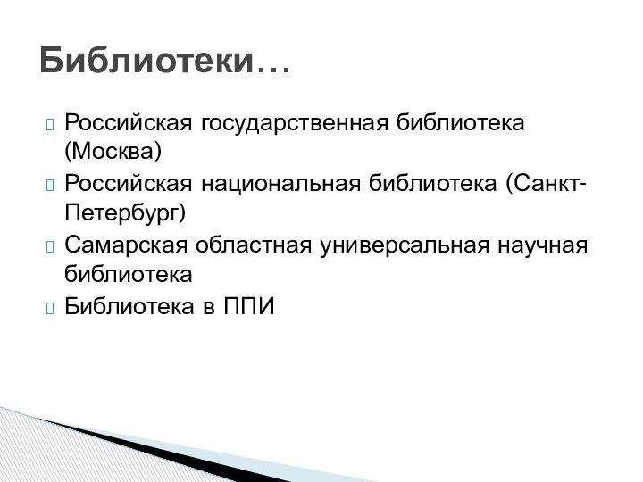 Российская государственная библиотека (Москва) Российская национальная библиотека (Санкт-Петербург) Самарская областная универсальная научная