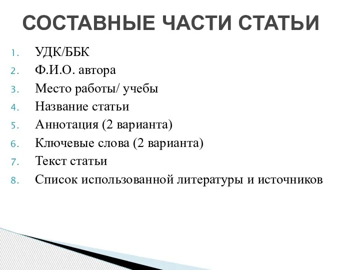 УДК/ББК Ф.И.О. автора Место работы/ учебы Название статьи Аннотация (2 варианта) Ключевые