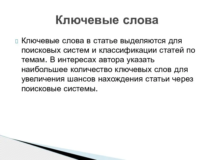 Ключевые слова в статье выделяются для поисковых систем и классификации статей по