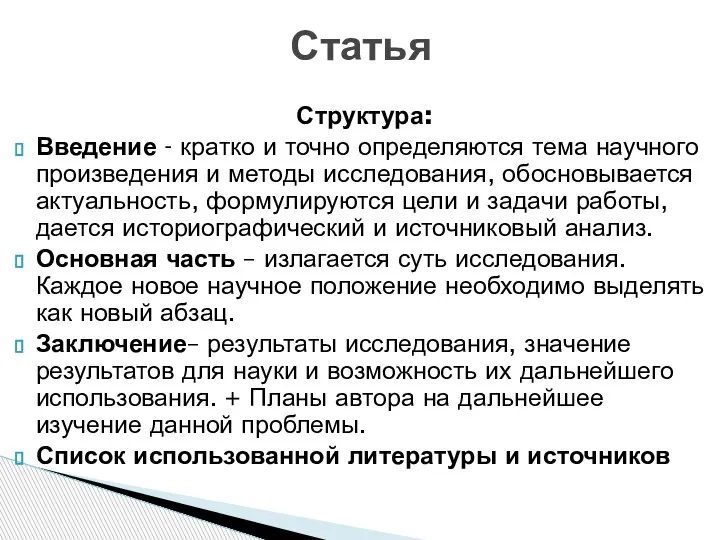 Структура: Введение - кратко и точно определяются тема научного произведения и методы