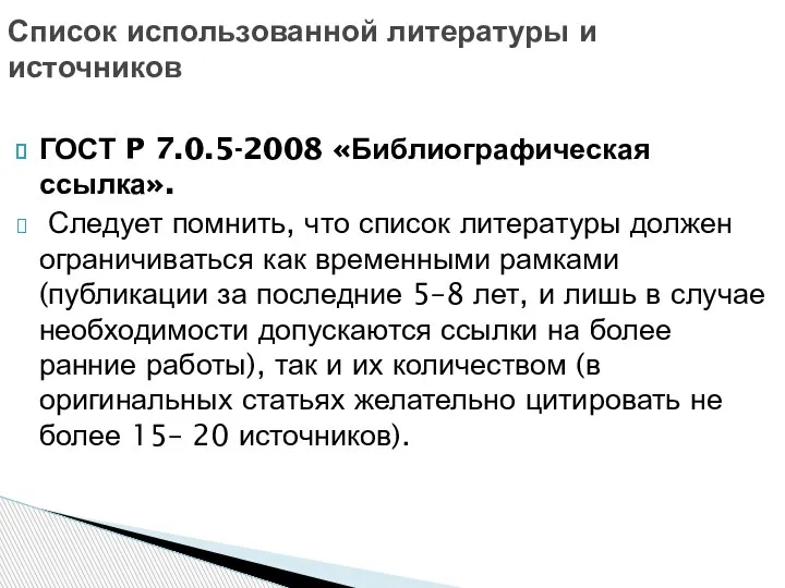 ГОСТ P 7.0.5-2008 «Библиографическая ссылка». Следует помнить, что список литературы должен ограничиваться