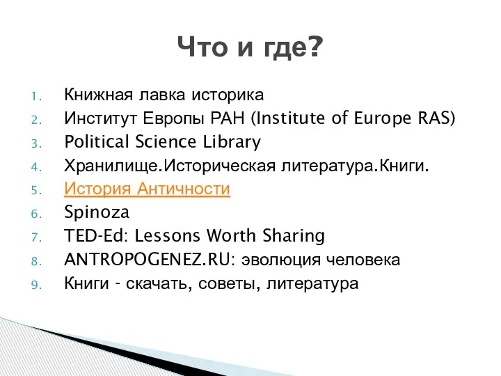 Книжная лавка историка Институт Европы РАН (Institute of Europe RAS) Political Science