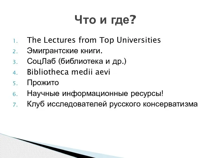 The Lectures from Top Universities Эмигрантские книги. СоцЛаб (библиотека и др.) Bibliotheca