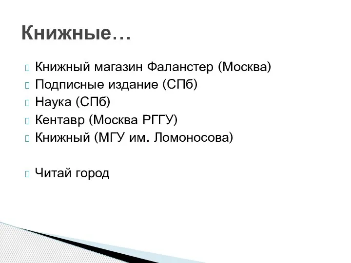 Книжный магазин Фаланстер (Москва) Подписные издание (СПб) Наука (СПб) Кентавр (Москва РГГУ)