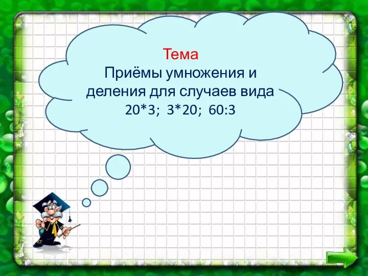 Тема Приёмы умножения и деления для случаев вида 20*3; 3*20; 60:3