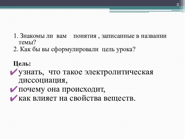 1. Знакомы ли вам понятия , записанные в названии темы? 2. Как