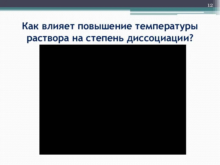 Как влияет повышение температуры раствора на степень диссоциации?