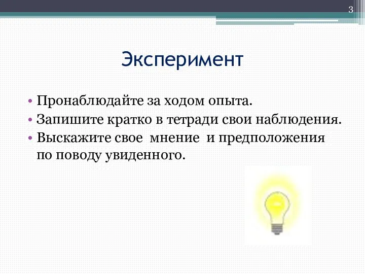 Эксперимент Пронаблюдайте за ходом опыта. Запишите кратко в тетради свои наблюдения. Выскажите