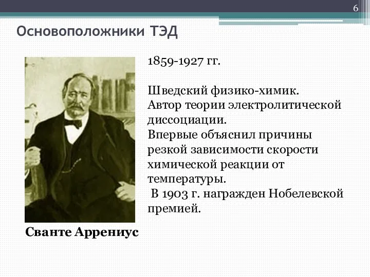 Основоположники ТЭД 1859-1927 гг. Шведский физико-химик. Автор теории электролитической диссоциации. Впервые объяснил