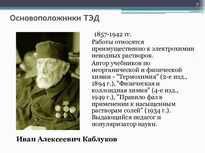 Основоположники ТЭД 1857-1942 гг. Работы относятся преимущественно к электрохимии неводных растворов. Автор