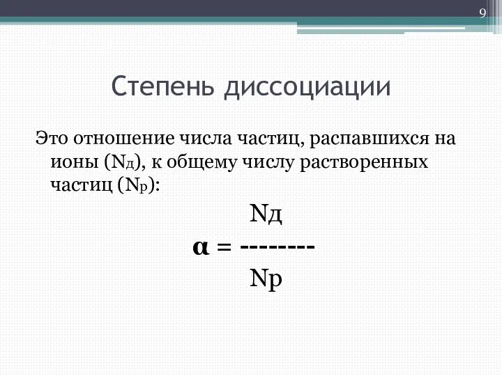 Степень диссоциации Это отношение числа частиц, распавшихся на ионы (Nд), к общему