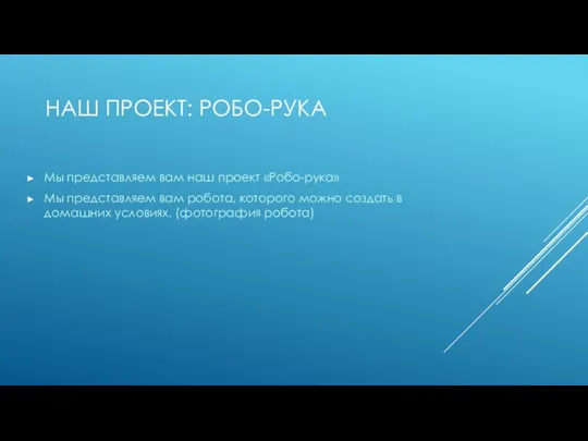 НАШ ПРОЕКТ: РОБО-РУКА Мы представляем вам наш проект «Робо-рука» Мы представляем вам