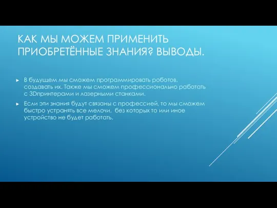 КАК МЫ МОЖЕМ ПРИМЕНИТЬ ПРИОБРЕТЁННЫЕ ЗНАНИЯ? ВЫВОДЫ. В будущем мы сможем программировать