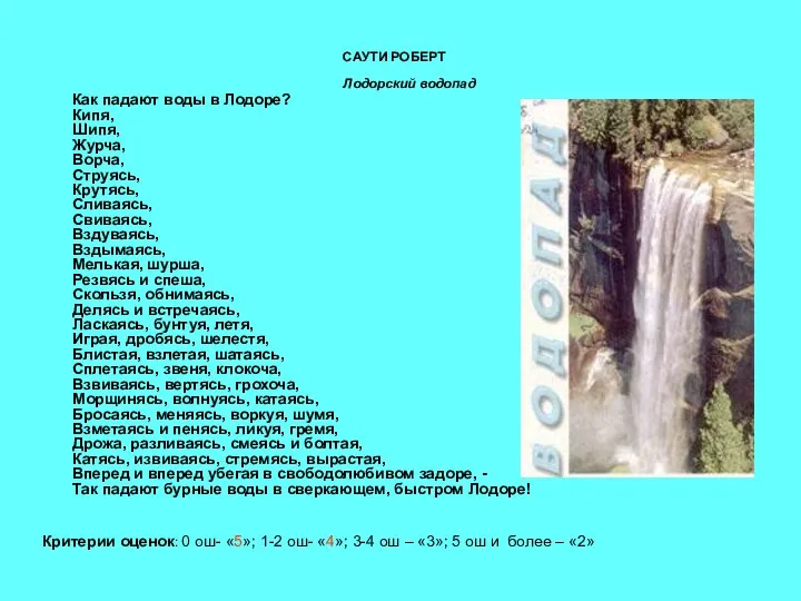 САУТИ РОБЕРТ Лодорский водопад Как падают воды в Лодоре? Кипя, Шипя, Журча,