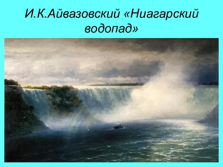 И.К.Айвазовский «Ниагарский водопад»