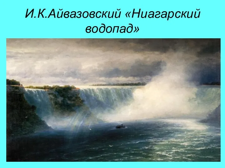 И.К.Айвазовский «Ниагарский водопад»