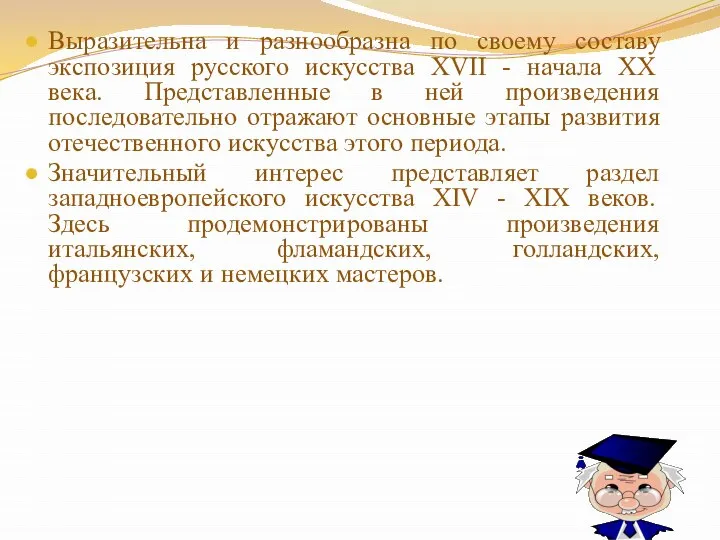 Выразительна и разнообразна по своему составу экспозиция русского искусства XVII - начала