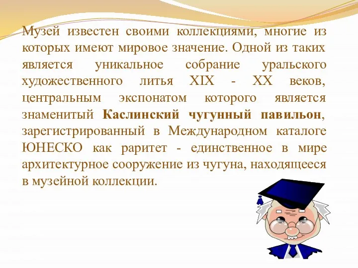 Музей известен своими коллекциями, многие из которых имеют мировое значение. Одной из