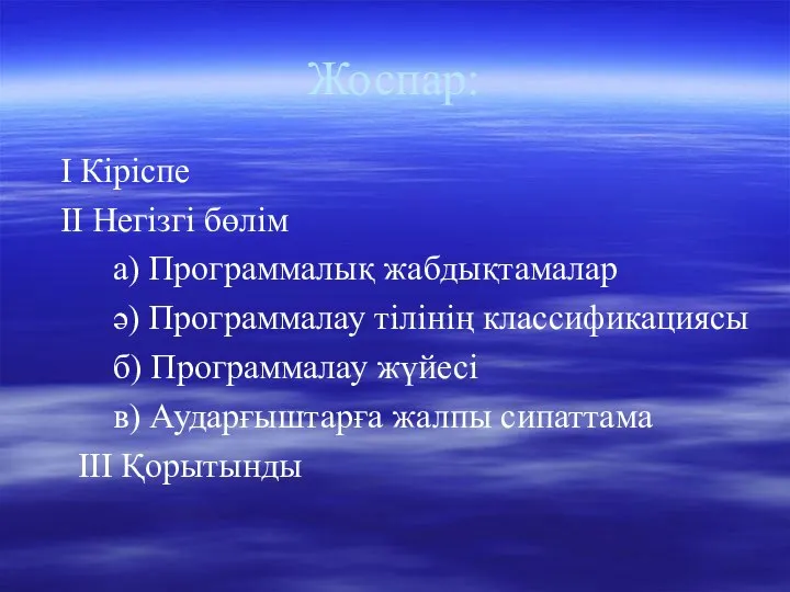 Жоспар: І Кіріспе ІІ Негізгі бөлім а) Программалық жабдықтамалар ә) Программалау тілінің