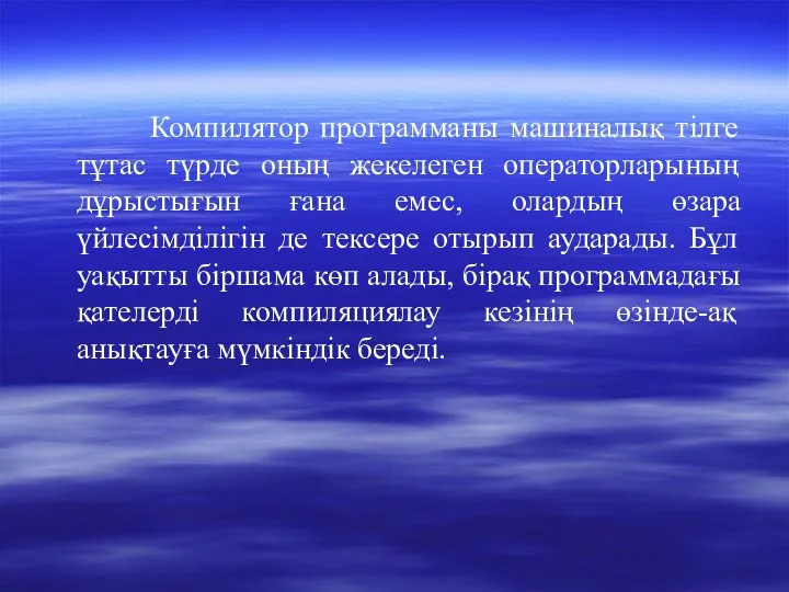 Компилятор программаны машиналық тілге тұтас түрде оның жекелеген операторларының дұрыстығын ғана емес,