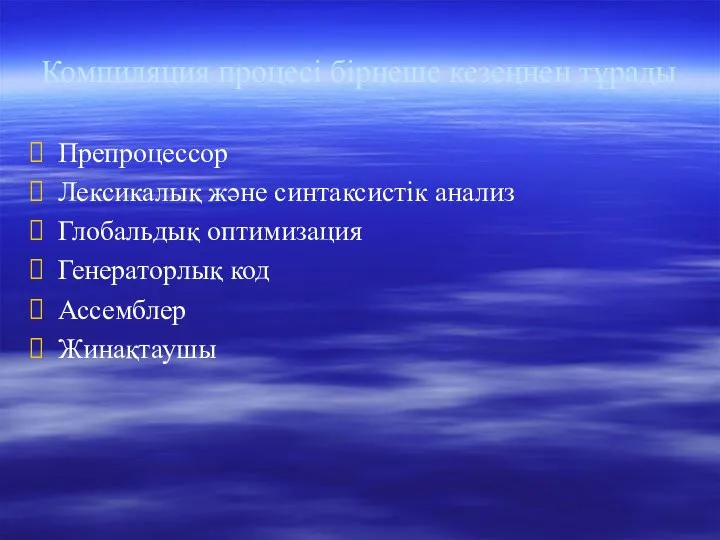 Компиляция процесі бірнеше кезеңнен тұрады Препроцессор Лексикалық және синтаксистік анализ Глобальдық оптимизация Генераторлық код Ассемблер Жинақтаушы