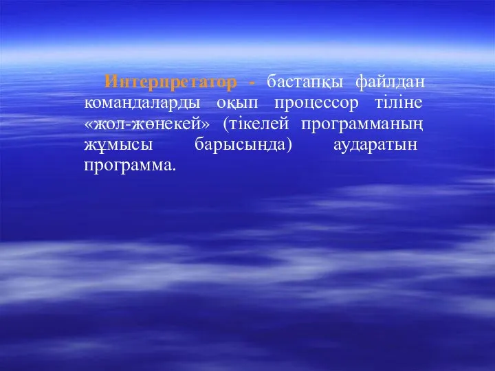 Интерпретатор - бастапқы файлдан командаларды оқып процессор тіліне «жол-жөнекей» (тікелей программаның жұмысы барысында) аударатын программа.