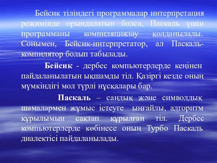 Бейсик тіліндегі программалар интерпретация режимінде орындалатын болса, Паскаль үшін программаны компиляциялау қолданылады.