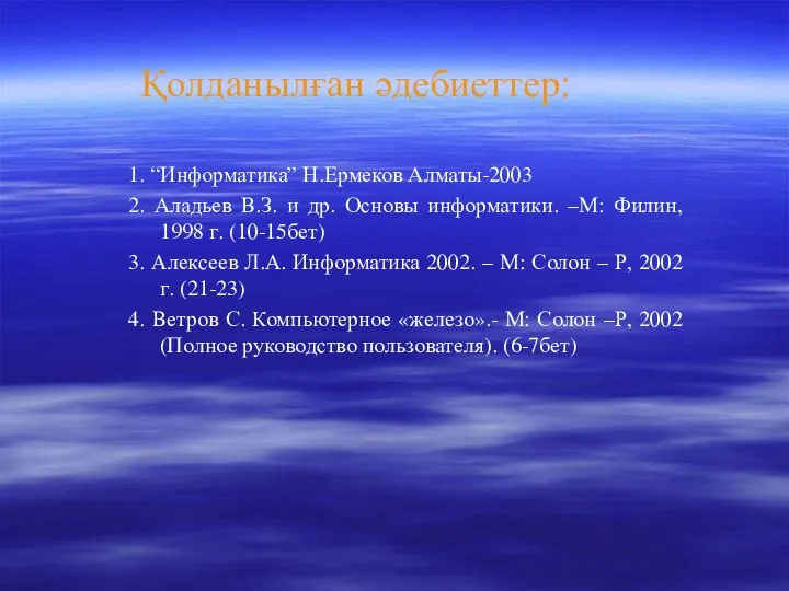 Қолданылған әдебиеттер: 1. “Информатика” Н.Ермеков Алматы-2003 2. Аладьев В.З. и др. Основы