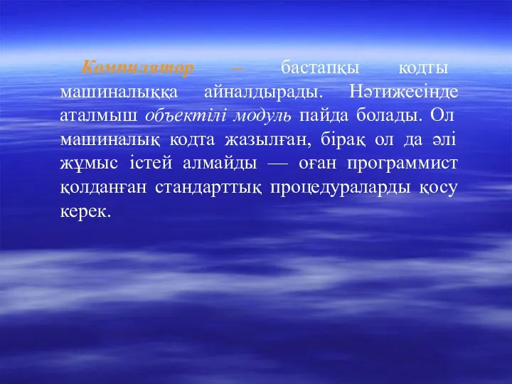 Компилятор – бастапқы кодты машиналыққа айналдырады. Нәтижесінде аталмыш объектілі модуль пайда болады.