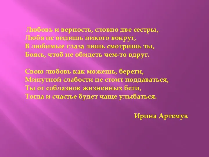 Любовь и верность, словно две сестры, Любя не видишь никого вокруг, В