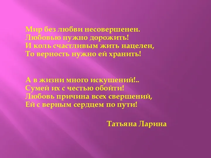 Мир без любви несовершенен. Любовью нужно дорожить! И коль счастливым жить нацелен,