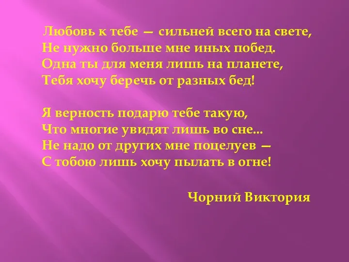 Любовь к тебе — сильней всего на свете, Не нужно больше мне