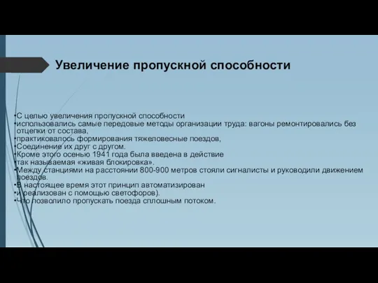 Увеличение пропускной способности С целью увеличения пропускной способности использовались самые передовые методы