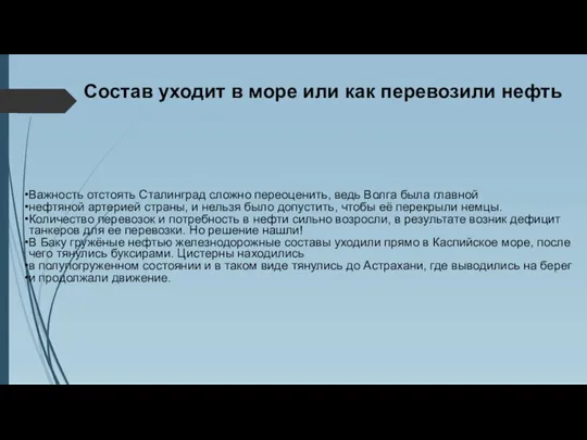 Состав уходит в море или как перевозили нефть Важность отстоять Сталинград сложно