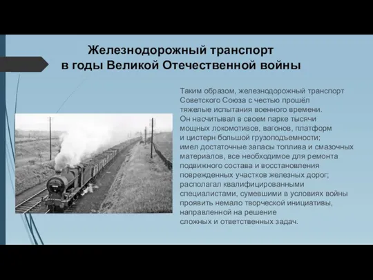 Железнодорожный транспорт в годы Великой Отечественной войны Таким образом, железнодорожный транспорт Советского