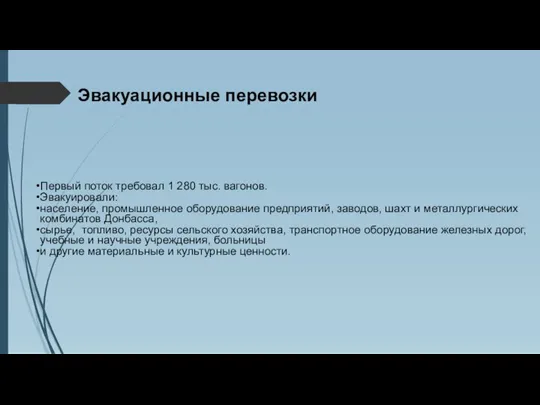 Эвакуационные перевозки Первый поток требовал 1 280 тыс. вагонов. Эвакуировали: население, промышленное