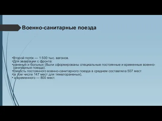 Второй поток — 1 500 тыс. вагонов. Для эвакуации с фронта: раненых